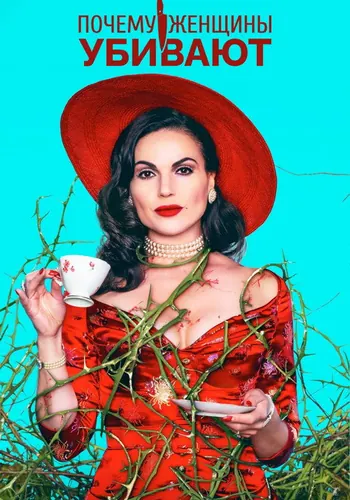 Почему женщины убивают — постер сериала