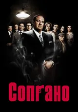 Сопрано (1999) — постер